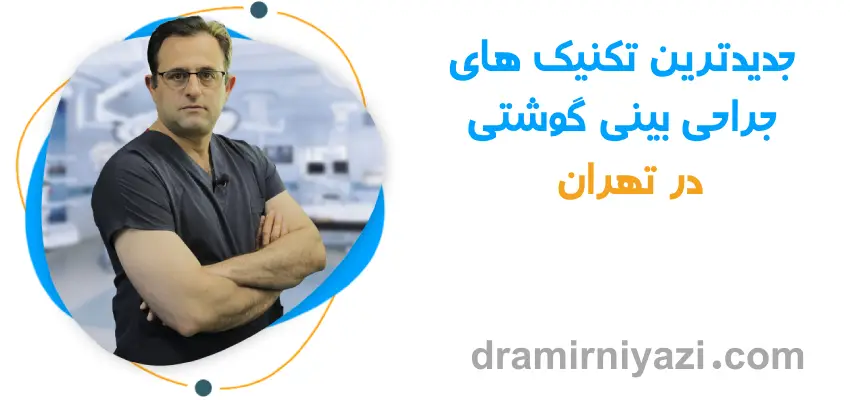 جراح بینی گوشتی در تهران